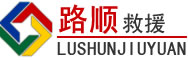 阿合奇道路救援